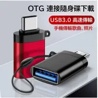 在飛比找蝦皮購物優惠-OTG轉接頭 Micro轉USB3.0 Type-C轉USB