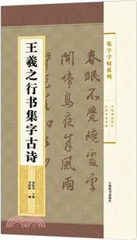 在飛比找三民網路書店優惠-集字字帖系列：王羲之行書集字古詩（簡體書）