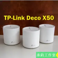 在飛比找蝦皮購物優惠-TP-Link Deco X50 v1.2 AX3000 m