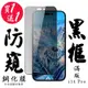 IPhone 14 PRO 保護貼 日本AGC買一送一 滿版黑框防窺鋼化膜(買一送一 IPhone 14 PRO 保護貼)