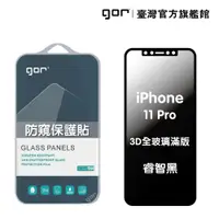 在飛比找蝦皮商城優惠-GOR保護貼 Apple iPhone 11 Pro 防偷窺