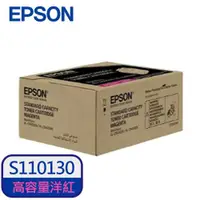 在飛比找樂天市場購物網優惠-EPSON 原廠高容量碳粉匣 S110130 洋紅 (C95