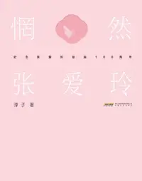 在飛比找樂天市場購物網優惠-【電子書】惘然·张爱玲