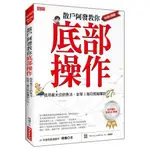 散戶阿發教你底部操作: 我用姜太公釣魚法, 坐等3個月就能賺到27%!/明發 ESLITE誠品