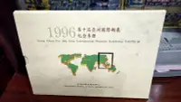 在飛比找Yahoo奇摩拍賣-7-11運費0元優惠優惠-1996年第十屆亞洲國際郵展紀念專冊