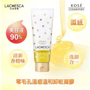 Lachesca自由淨肌零毛孔溫感溫和卸粧凝膠200g