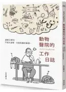 在飛比找城邦讀書花園優惠-動物醫院的工作日誌【贈送工作日誌悠遊卡貼】