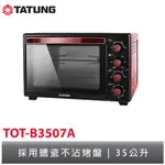 大同TATUNG 35L電烤箱 TOT-B3507A