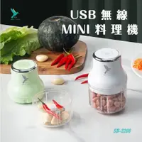 在飛比找ETMall東森購物網優惠-蜂鳥牌 USB無線MINI食物料理機/調理機 SB-2208