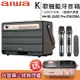 【日本愛華】AIWA MI-X450 Pro ENIGMA復古藍牙音箱120W大功率K歌機KTV (無線麥克風x2+喇叭組)【APP下單4%點數回饋】