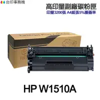 在飛比找蝦皮商城優惠-HP W1510A W1510X 含晶片 高印量副廠碳粉匣 