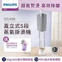 在飛比找森森購物網優惠-【飛利浦 PHILIPS】直立式5段蒸氣掛燙機(GC488/