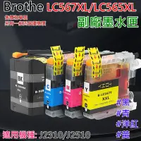 在飛比找Yahoo!奇摩拍賣優惠-【台灣現貨】Brothe LC567XL/LC565XL 副