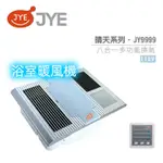 中一電工 JYE 八合一多功能 換氣扇 JY-9999 中一換氣扇 快速乾燥 七段定時裝置 不含安裝