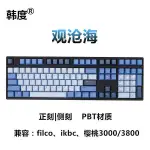 韓度觀滄海機械鍵盤PBT鍵帽98側刻杜伽IKBC櫻桃FILCO FL980 3098