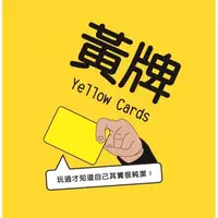 在飛比找松果購物優惠-【免費送厚套】黃牌 yellow cards 派對遊戲 繁體