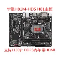 在飛比找蝦皮購物優惠-【新店特惠】充新ASROCK/華擎H81M-HDS H81主