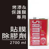 在飛比找蝦皮商城精選優惠-汽車貼膜專用除膠劑 2500ml（柏油清除 、黏膠清除、強力