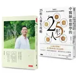 《靜心・淨心》+《中醫師也想學的25形人養生攻略》