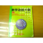 【新生活二手書店_青年童書ADA】《數學遊戲大觀 第五集》王登傳│前程出版社│原價250元