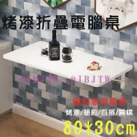 在飛比找Yahoo!奇摩拍賣優惠-80*30cm 壁掛 烤漆折疊桌 電腦桌【奇滿來】家用 簡易