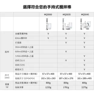 【德國百靈】BRAUN手持式攪拌棒 MQ5045大全配 (98%媽媽使用後推薦)