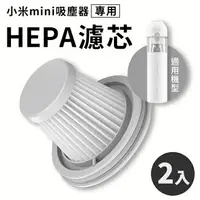 在飛比找樂天市場購物網優惠-小米 米家無線吸塵器 mini HEPA濾芯 2入裝 Xia