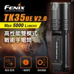 【電筒王 隨貨附發票】(附電池) FENIX TK35UE V2.0 5000流明 300米 USB 雙電池手電筒