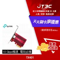 在飛比找樂天市場購物網優惠-【最高22%回饋+299免運】TP-Link TX401 1