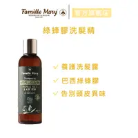 在飛比找蝦皮商城優惠-【Famille Mary 瑪莉家族】綠蜂膠洗髮精 200m