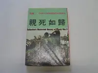 在飛比找Yahoo!奇摩拍賣優惠-///李仔糖舊書*民國67年出版二次世界大戰叢書-視死如歸(