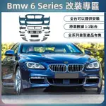 適用於 BMW 寶馬 6系 大包圍 F06 F12 F13 改裝 M-TECH 前槓 後槓 側邊梁 大包圍套件