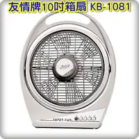 在飛比找蝦皮購物優惠-友情牌10吋手提冷風扇 箱扇 循環扇KB-1081☆台灣製造