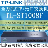 在飛比找Yahoo!奇摩拍賣優惠-免運TP-LINK TL-ST1008F 全萬兆SFP光纖交