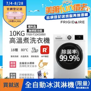 【Frigidaire 富及第】10kg Wi-Fi智能高溫洗脫變頻滾筒洗衣機 FAW-F1041WIW 福利品(無烘衣功能)