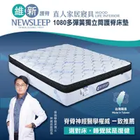 在飛比找PChome24h購物優惠-【直人木業】NEWSLEEP 1080多彈簧獨立筒護脊床墊-