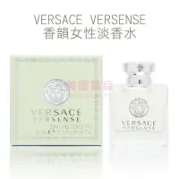 在飛比找Yahoo!奇摩拍賣優惠-VERSACE 凡賽斯 VERSENSE 香韻女性淡香水 5