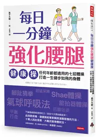 在飛比找TAAZE讀冊生活優惠-每日一分鐘強化腰腿健康操：任何年齡都適用的七招體操，打造一生