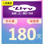 限量+好友 6個月《免運破盤價$659》原帳號可累加 LITV 400台頻道全餐  電子序號 合法正版 <非下單>