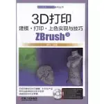 3D列印建模·列印·上色實現與技巧·ZBRUSH篇