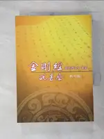 【書寶二手書T1／宗教_FQ8】金剛經說甚麼_南懷瑾