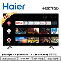 在飛比找PChome精選優惠-Haier海爾 43型 FHD 安卓11.0 AI聲控液晶顯