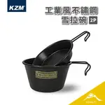 KZM 工業風不鏽鋼雪拉碗2P 【露營好康】 K23T3K05 戶外碗 提耳碗