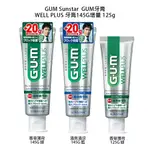【歐美日本舖】 GUM SUNSTAR GUM牙膏 WELL PLUS 牙膏125G 145G增量
