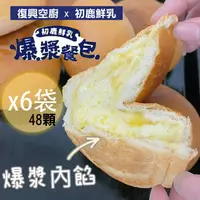 在飛比找松果購物優惠-免運超值組【復興空廚X初鹿鮮乳】爆漿奶油餐包304g/袋/8