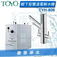在飛比找樂天市場購物網優惠-◤免費安裝◢ TOYO TYH-806 櫥下型電解水熱飲機(