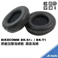 在飛比找蝦皮商城優惠-騎士通 BK-S1+ BK-T1 原廠替換耳機海綿套組 一組