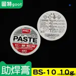 日本進口GOOT焊錫膏10G BS-10焊油弱酸助焊膏50G BS-15松香助焊劑【可開發票】