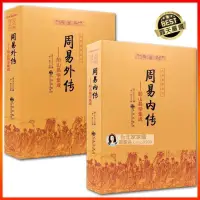 在飛比找露天拍賣優惠-「品質第一·放心下單」臺北周易內傳外傳 船山易學集成 王夫之