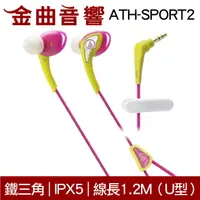 在飛比找樂天市場購物網優惠-鐵三角 ATH-SPORT2 黃粉色 運動 防水 IPX5 